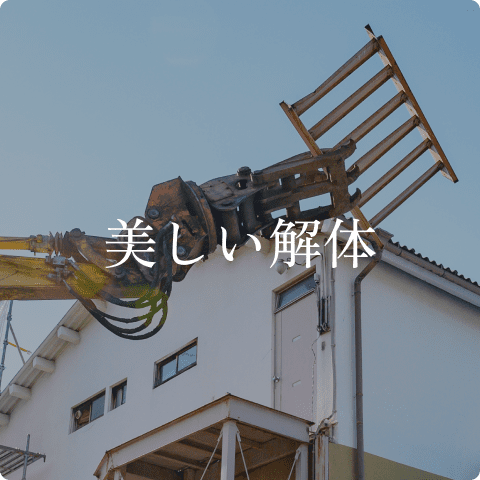 美しい解体
