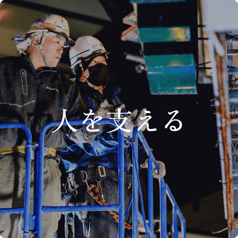 人を支える