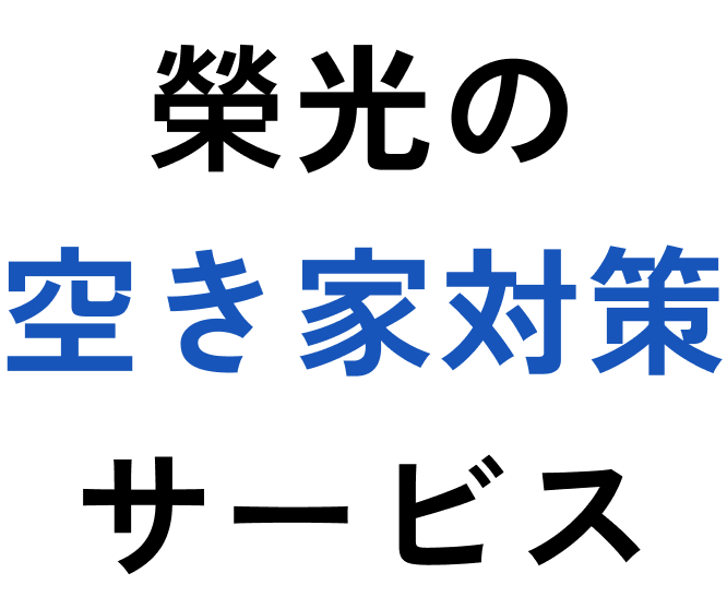 栄光の空き家対策サービス